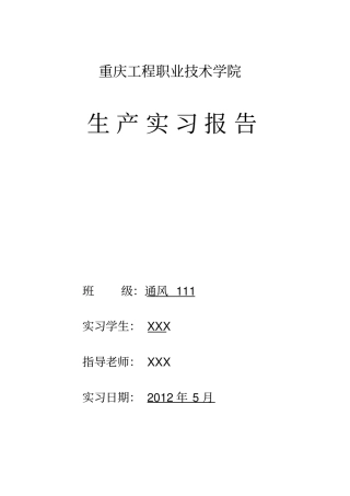 煤矿通风安全实习报告资料
