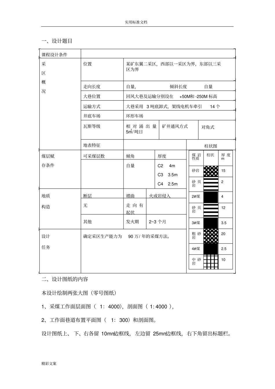 煤矿采区课程设计_第1页