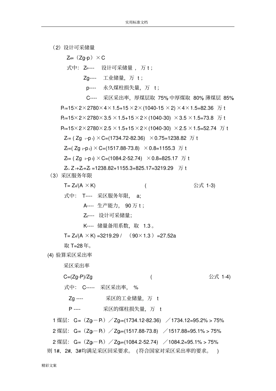 煤矿采区课程设计_第3页