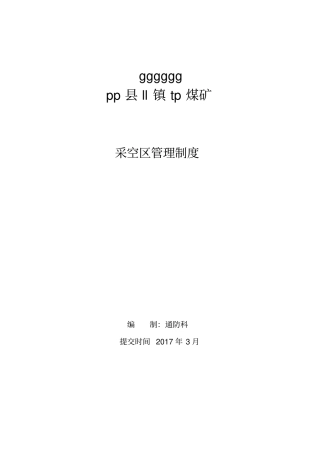煤矿采空区管理制度