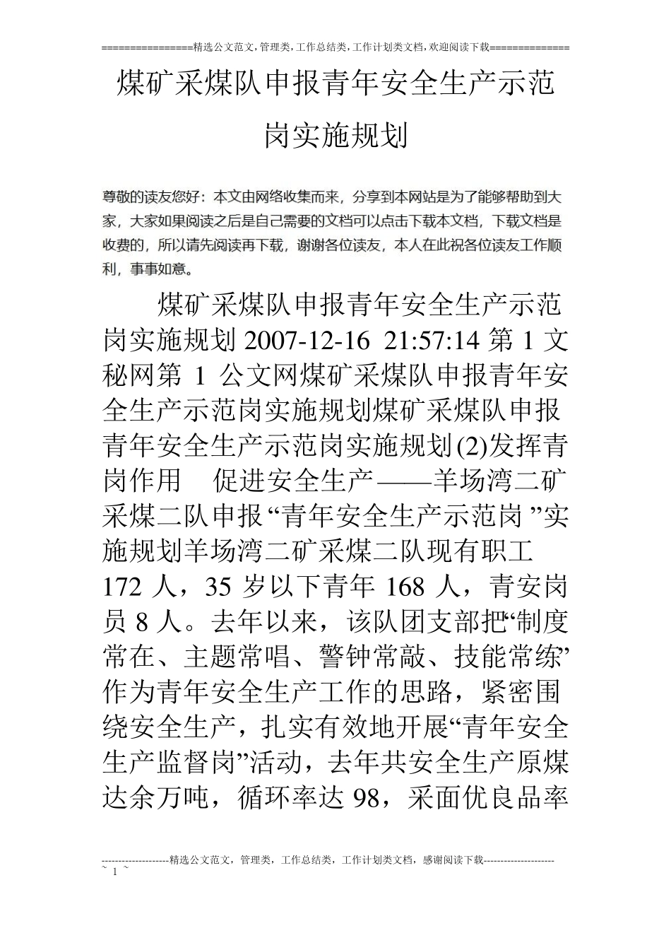 煤矿采煤队申报青年安全生产示范岗实施规划_第1页