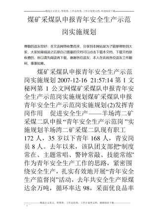 煤矿采煤队申报青年安全生产示范岗实施规划