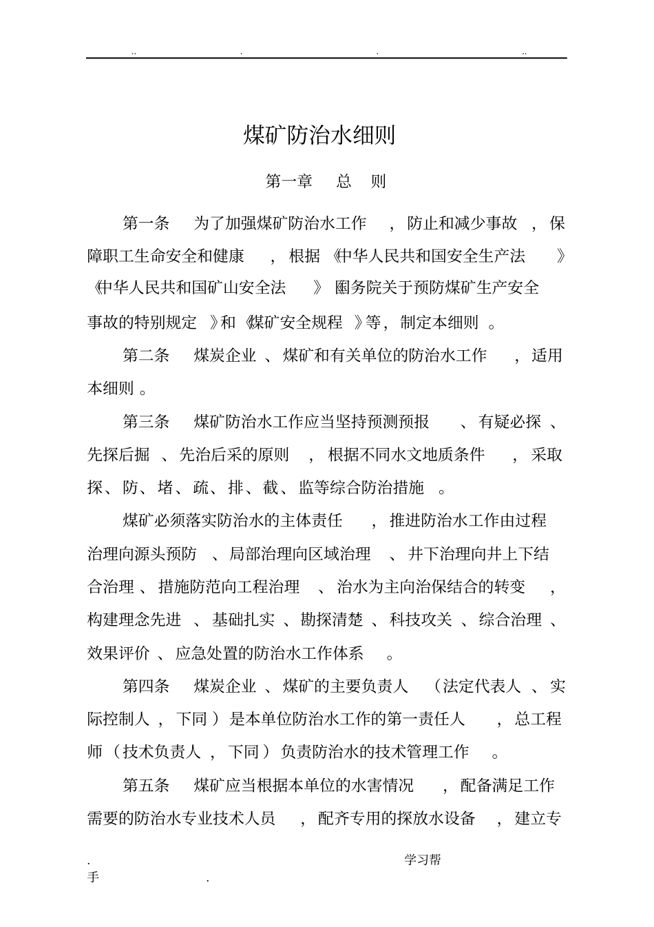 煤矿防治水细则2018年9月1日起实施_第1页