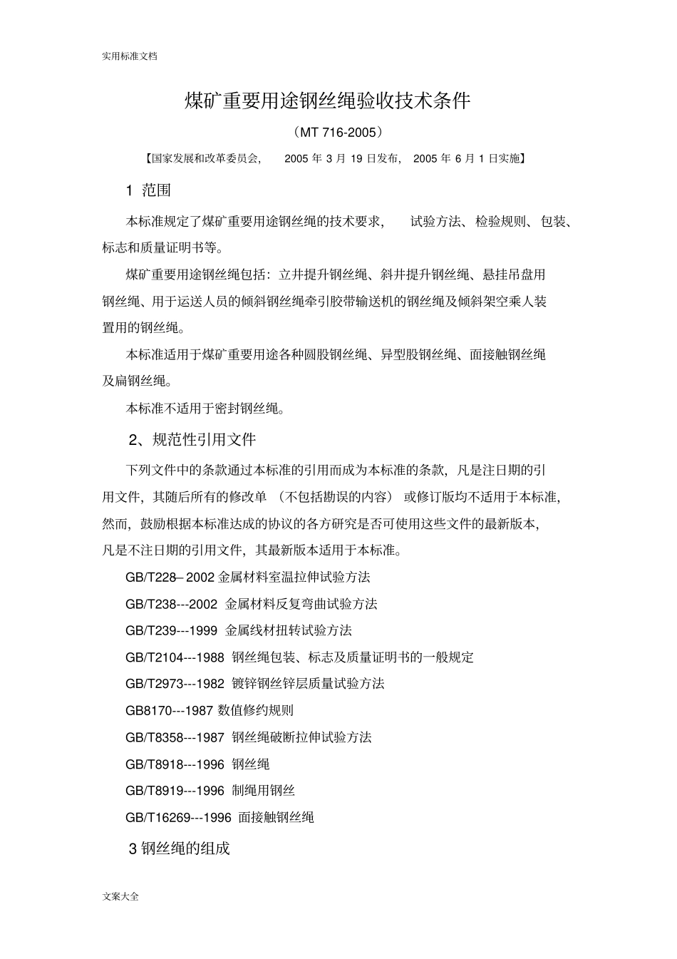 煤矿重要用途钢丝绳验收技术条件MT712005_第1页