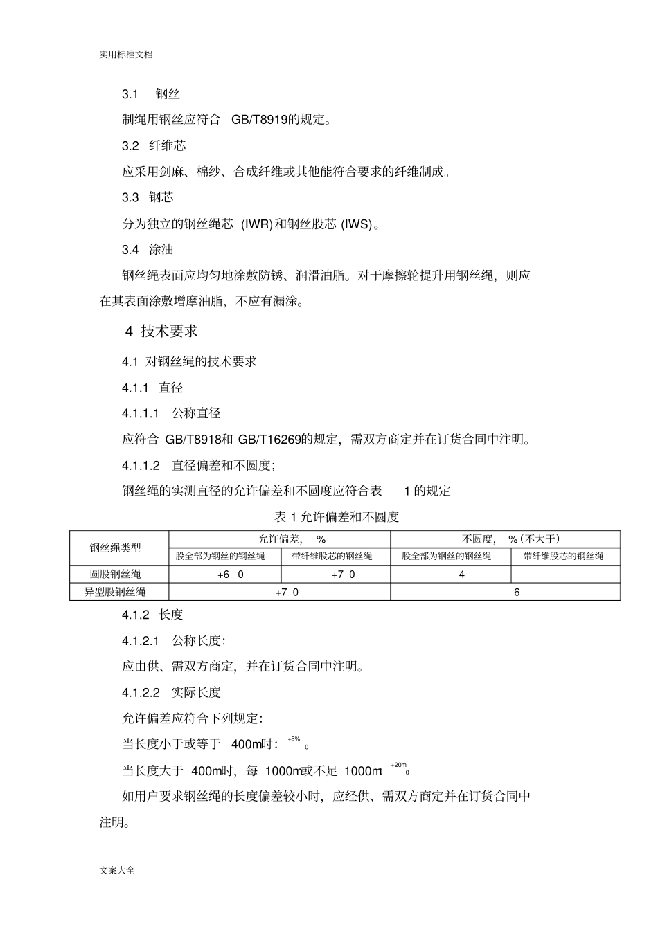 煤矿重要用途钢丝绳验收技术条件MT712005_第2页
