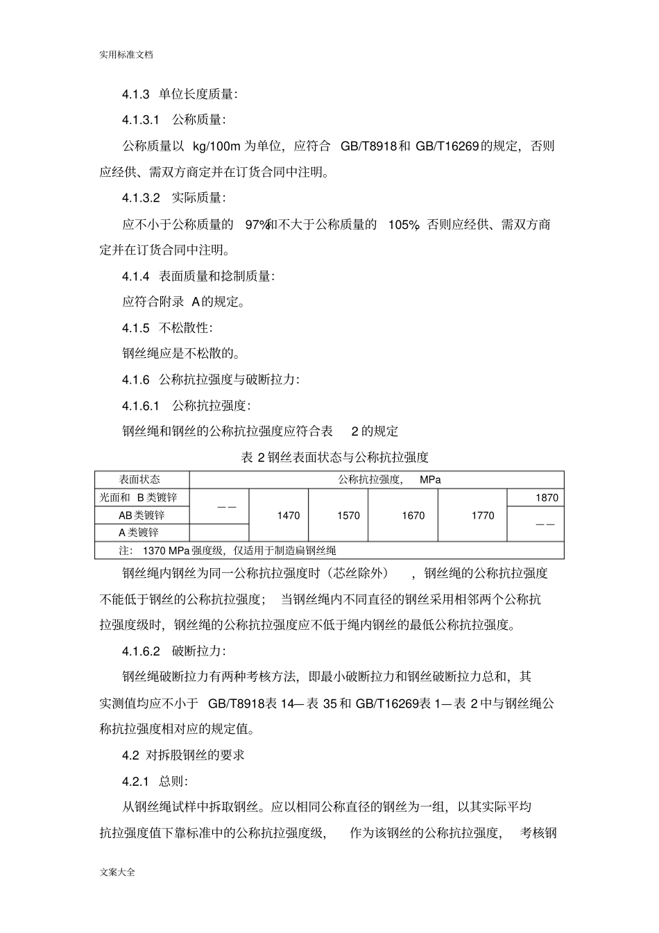 煤矿重要用途钢丝绳验收技术条件MT712005_第3页