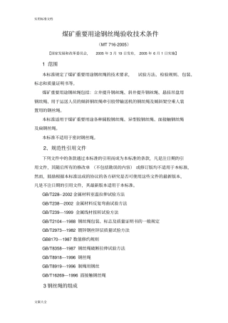 煤矿重要用途钢丝绳验收技术条件MT712005