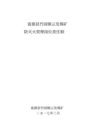 煤矿防灭火岗位责任制