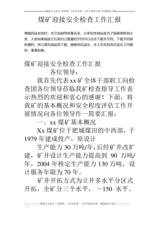煤矿迎接安全检查工作汇报