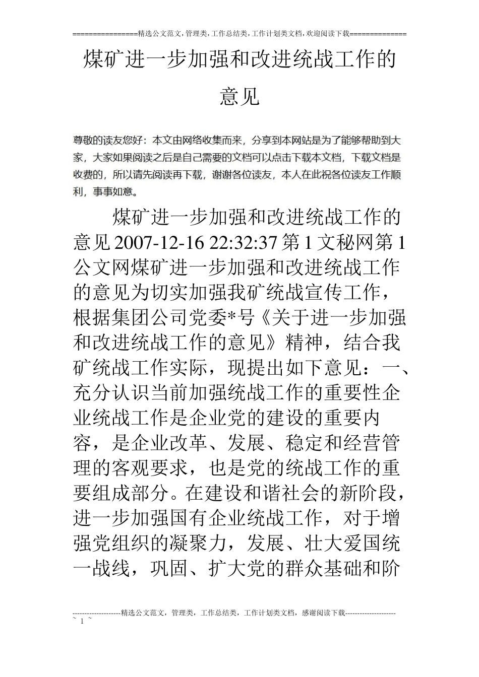 煤矿进一步加强和改进统战工作的意见_第1页