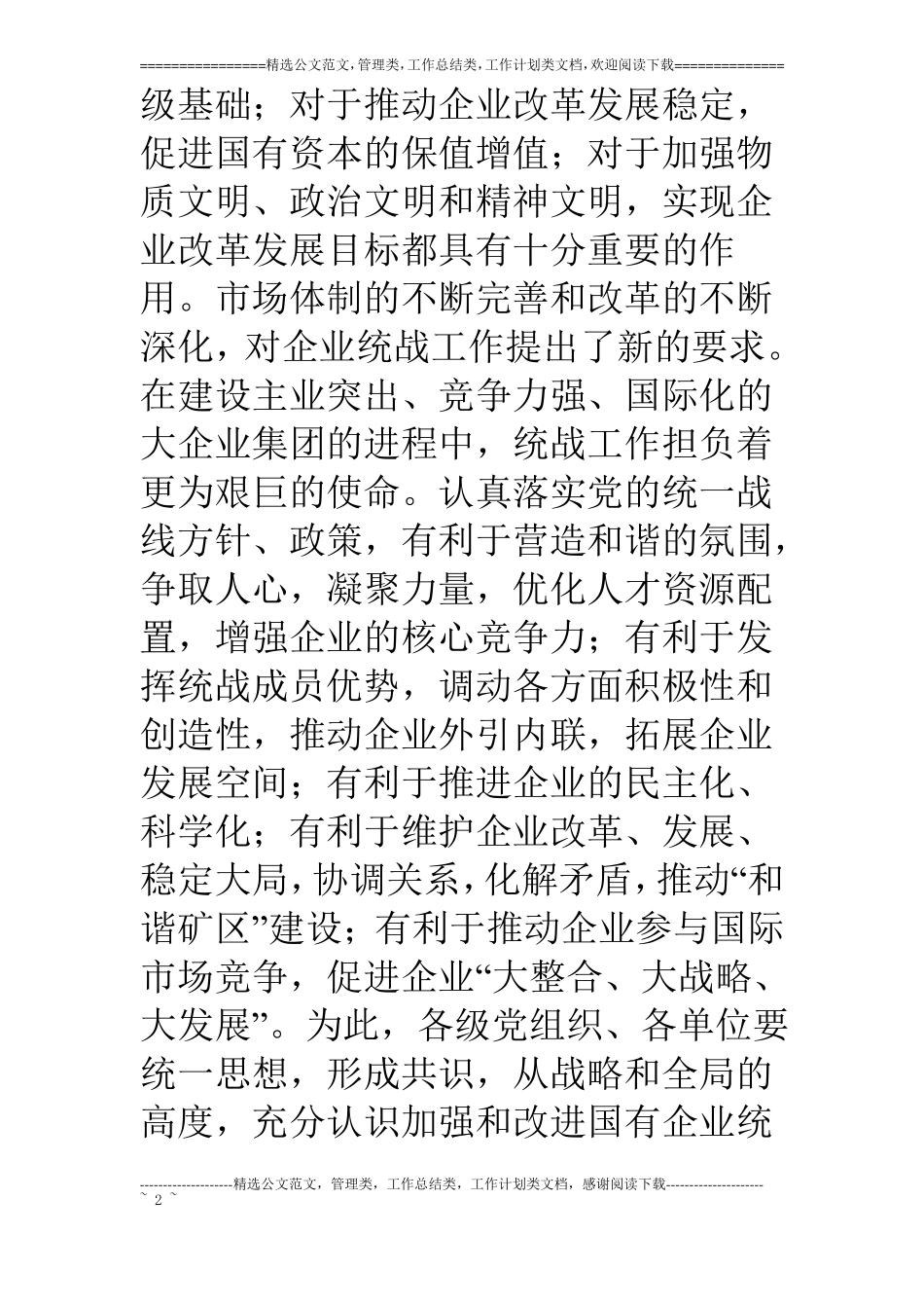 煤矿进一步加强和改进统战工作的意见_第2页