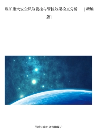 煤矿重大安全风险管控与管控效果检查分析精编版