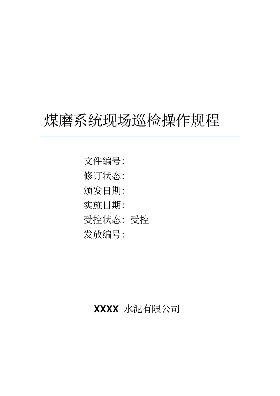 煤磨系统现场巡检操作规程_第1页