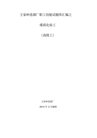 煤质化验工高级工概要