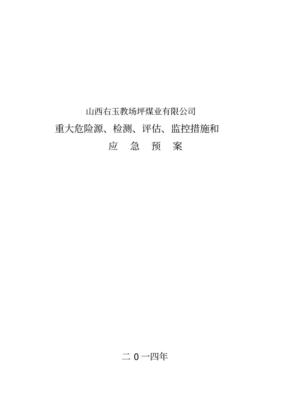 煤矿重大危险源检测评价监控措施_第1页