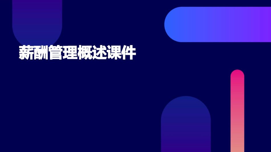 薪酬管理——薪酬管理概述课件_第1页