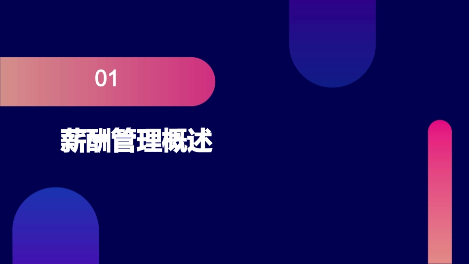 薪酬管理——薪酬管理概述课件_第3页