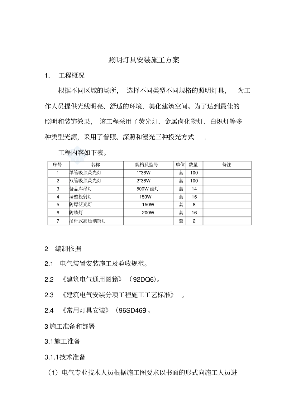照明灯具安装施工方案_第3页
