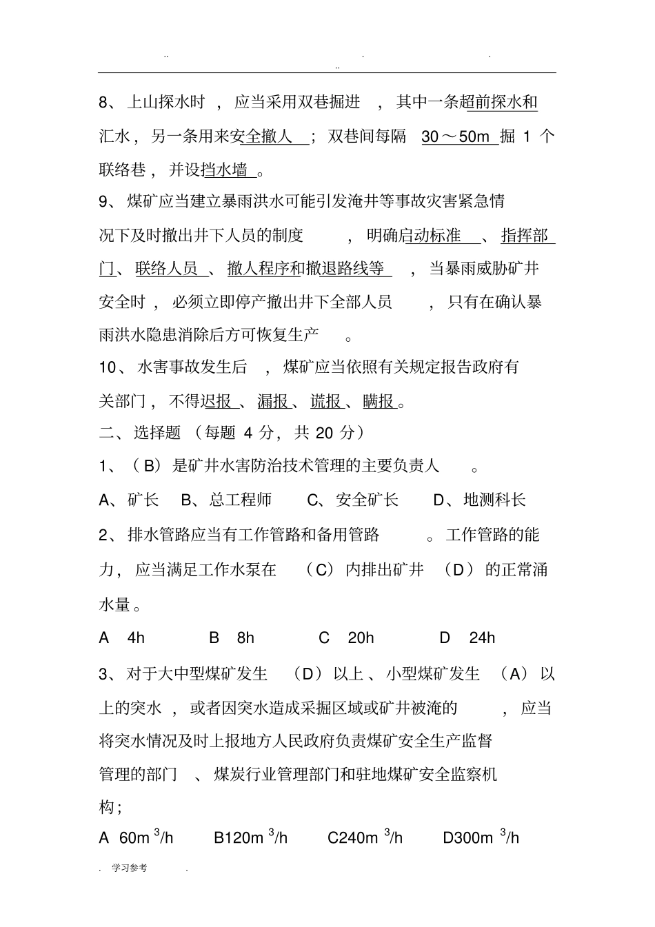 煤矿防治水细则考试题2_第2页