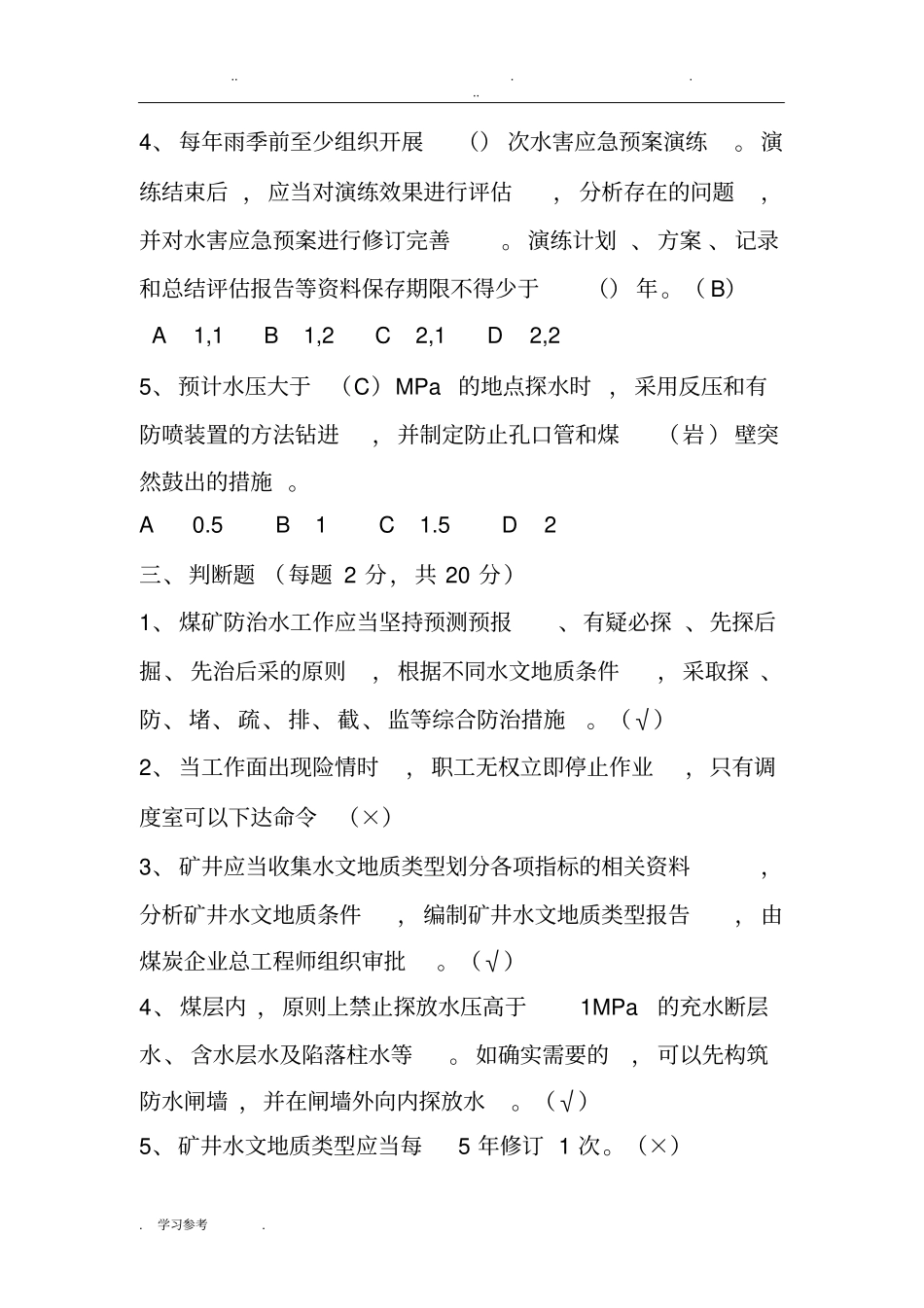 煤矿防治水细则考试题2_第3页