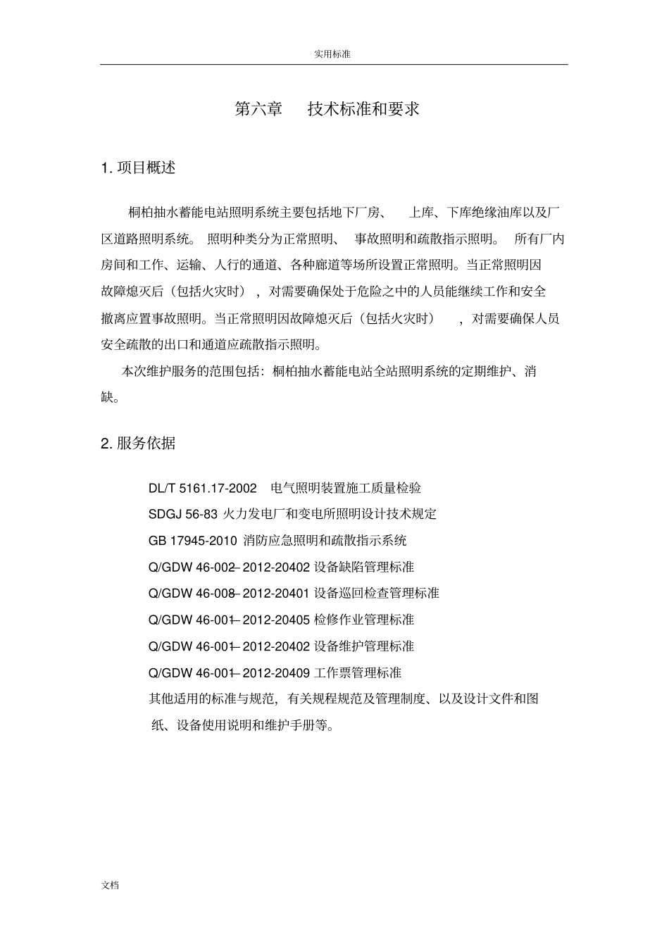 照明系统运维服务实施方案设计_第1页