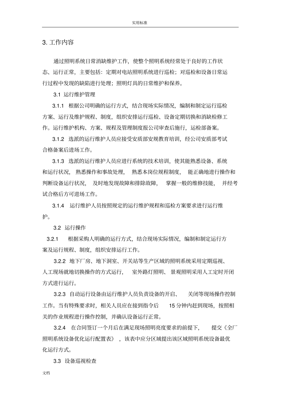 照明系统运维服务实施方案设计_第2页