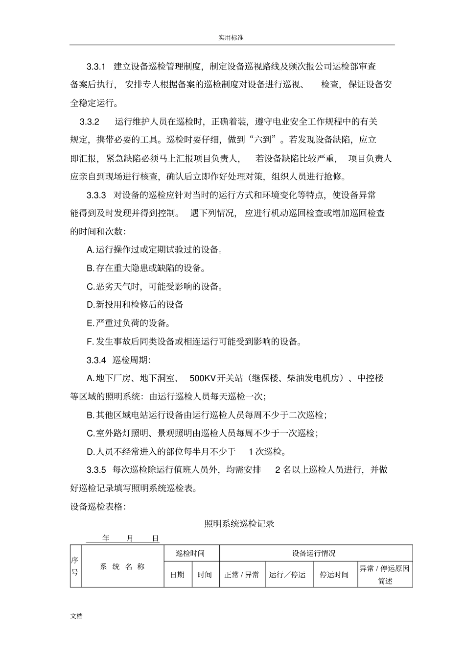 照明系统运维服务实施方案设计_第3页