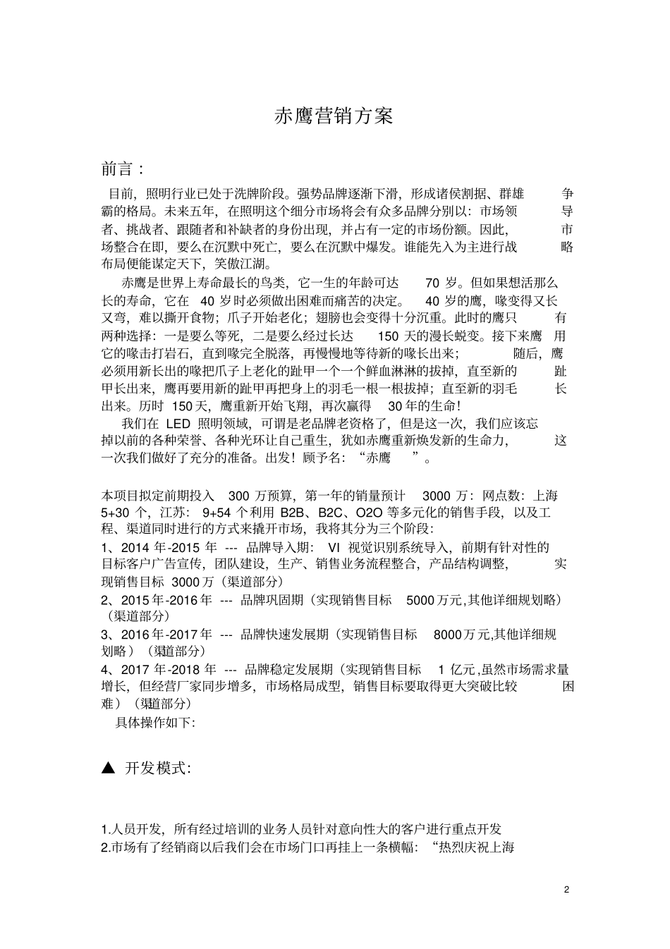 照明渠道营销规划方案_第2页