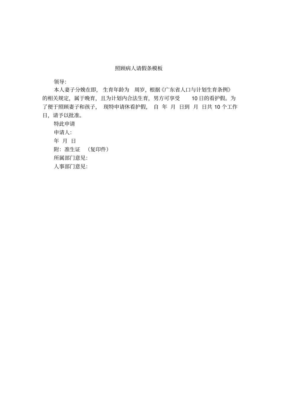 照顾病人请假条模板_第1页