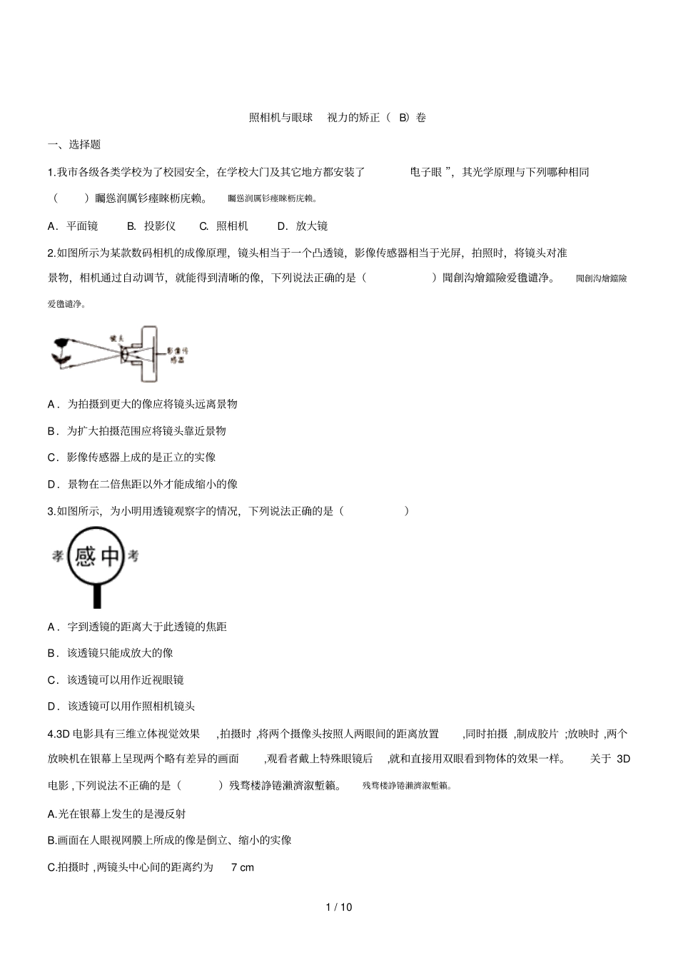 照相机与眼球视力的矫正B卷_第1页