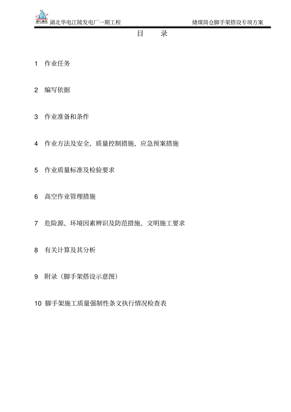 煤筒仓脚手架搭拆专项方案0929教材_第2页