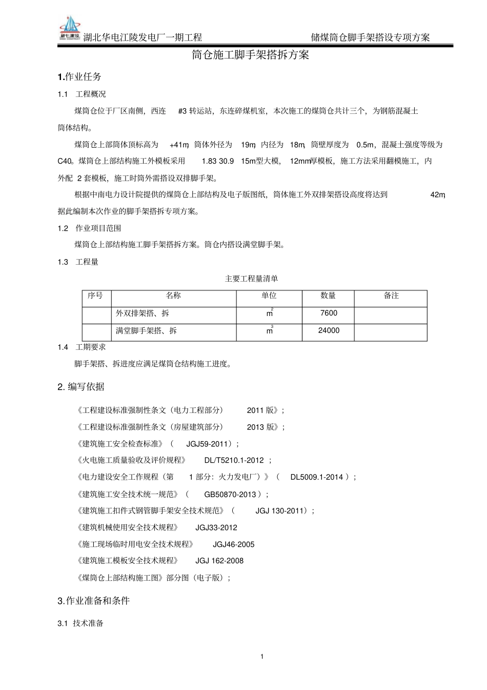 煤筒仓脚手架搭拆专项方案0929教材_第3页