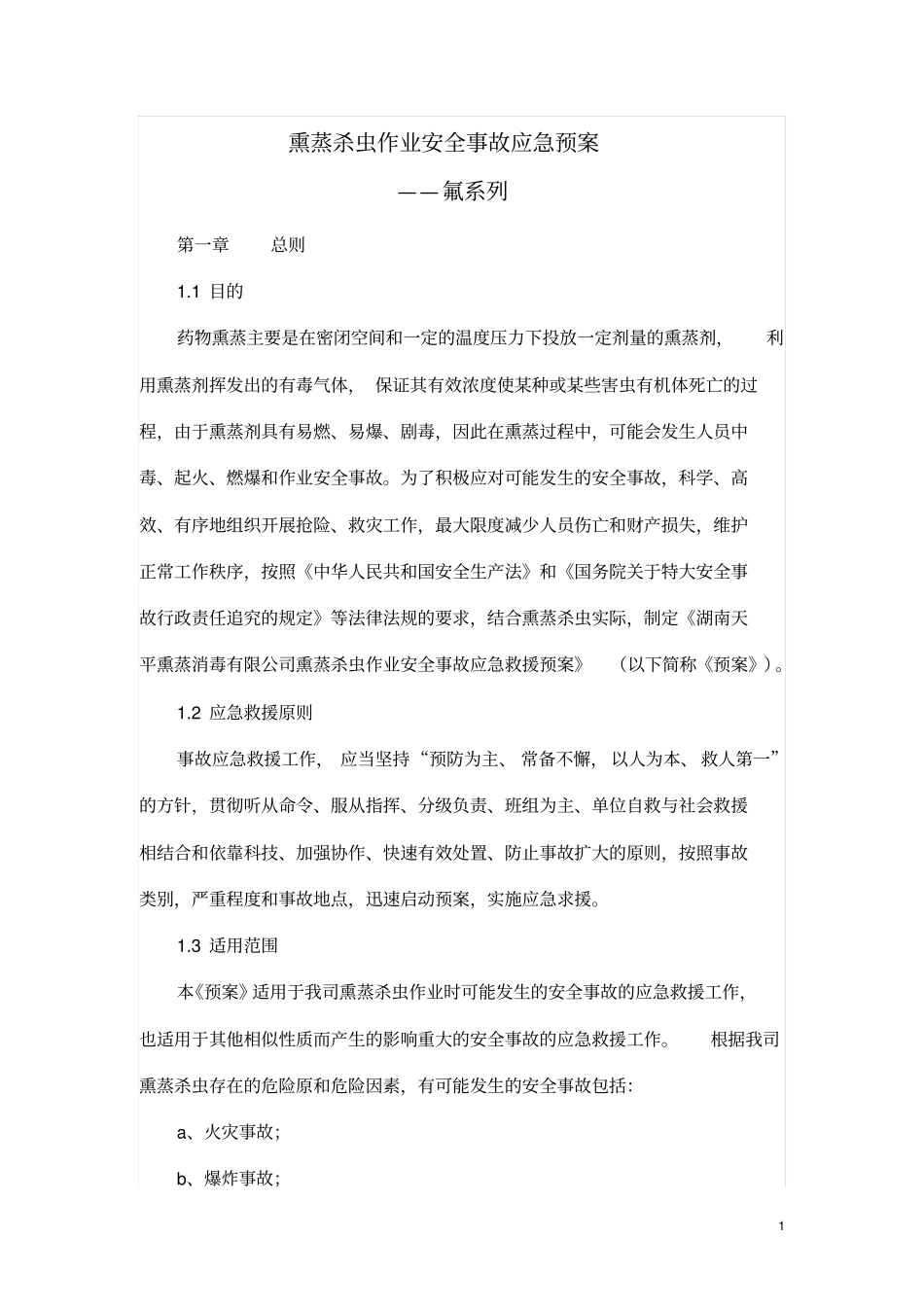 熏蒸杀虫作业安全事故应急预案资料_第1页