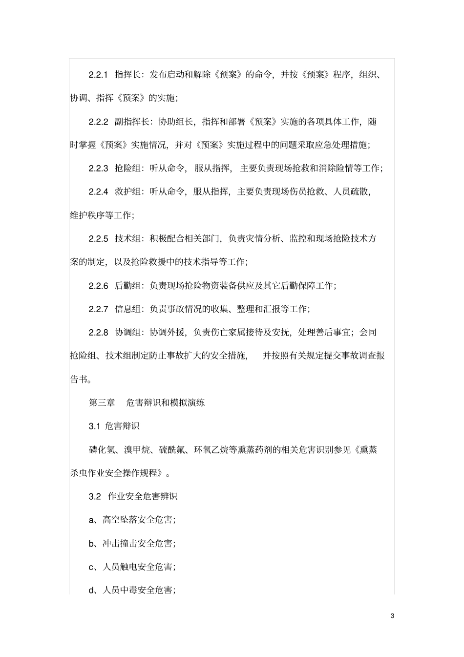 熏蒸杀虫作业安全事故应急预案资料_第3页