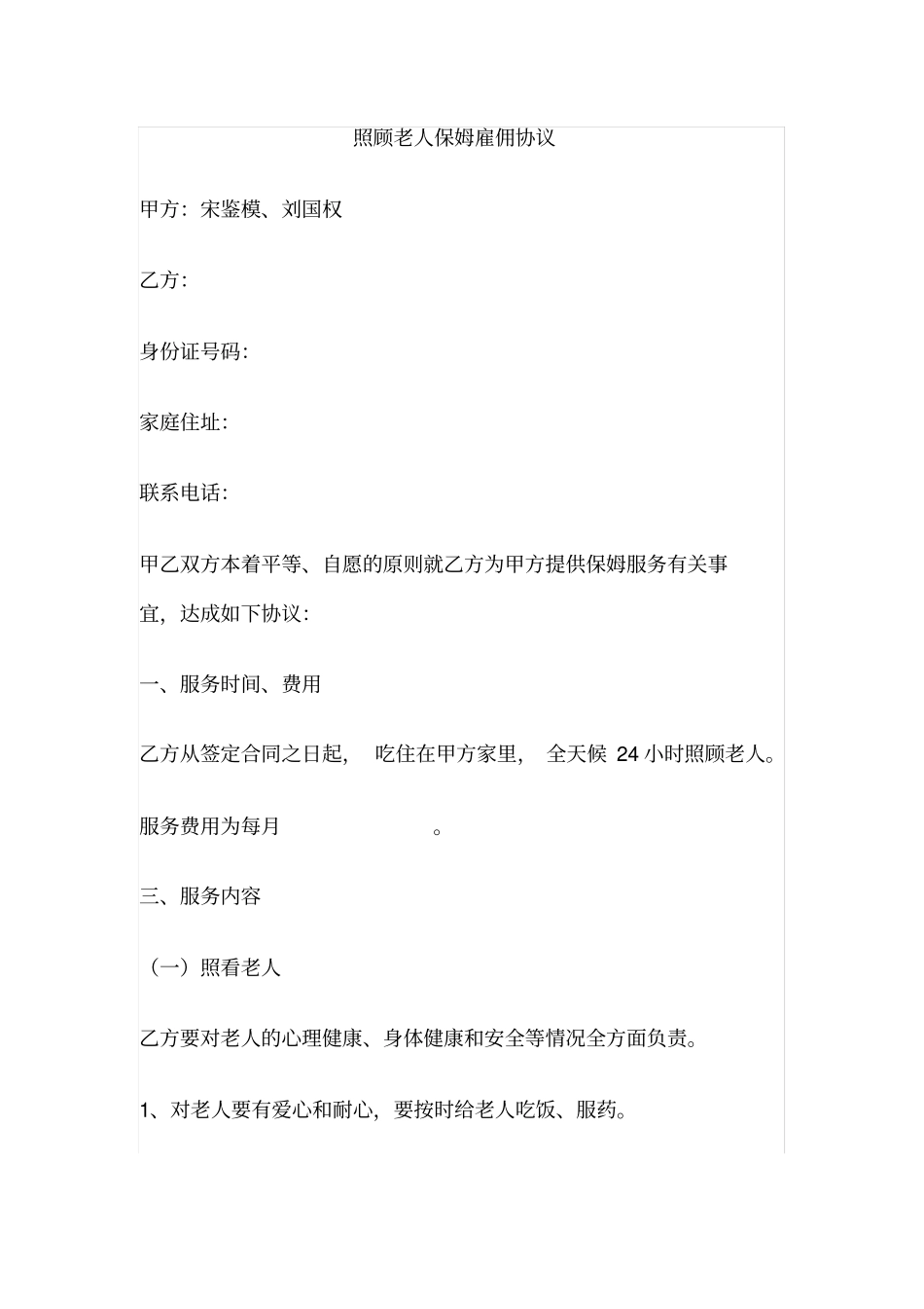 照顾老人保姆雇佣协议_第1页