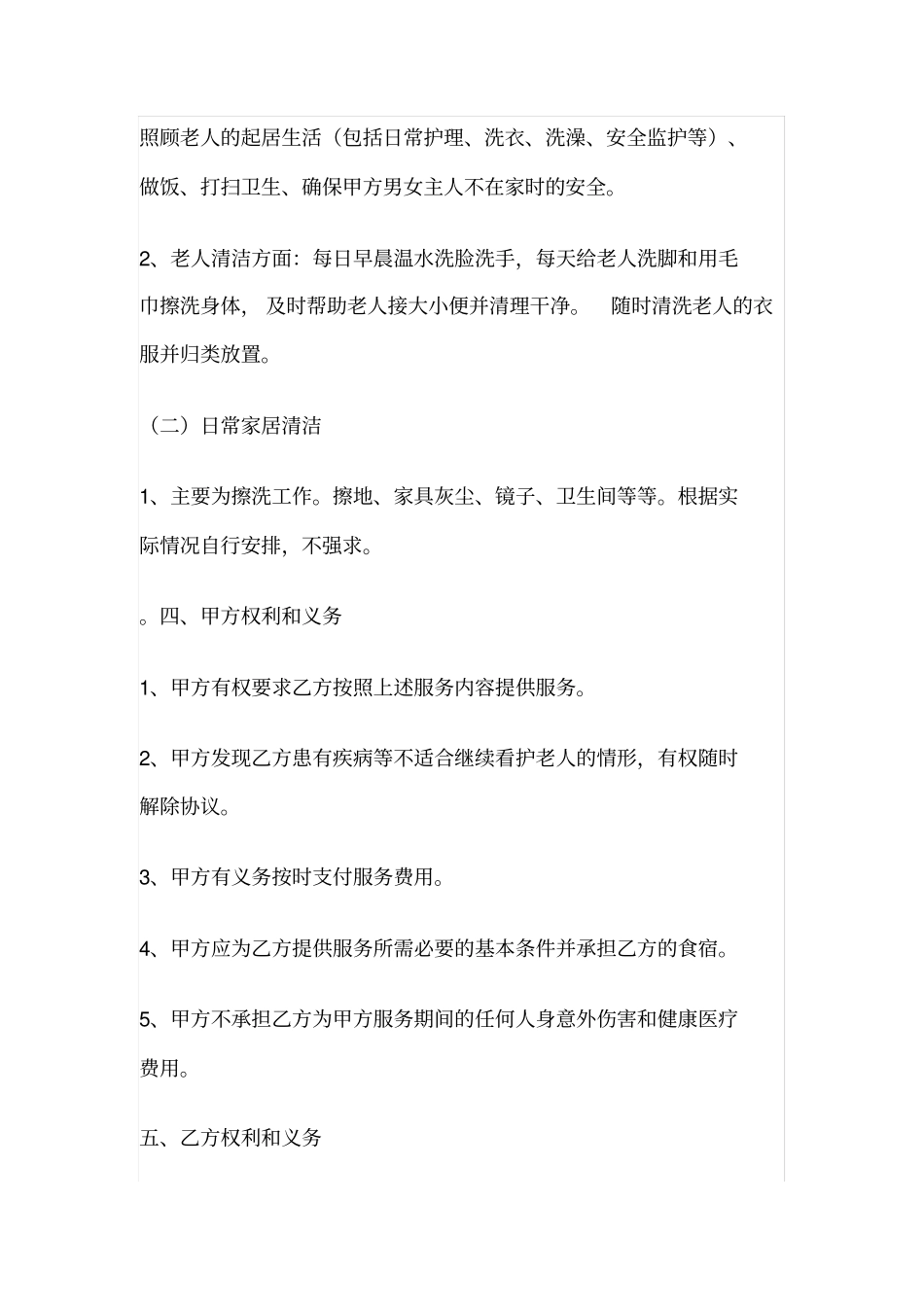 照顾老人保姆雇佣协议_第2页