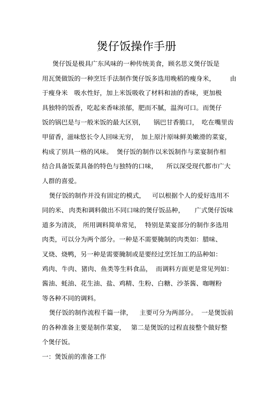 煲仔饭操作手册-内部资料_第2页
