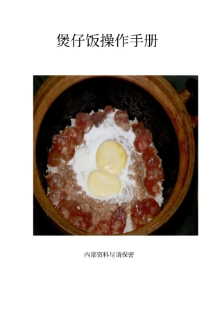 煲仔饭操作手册-内部资料