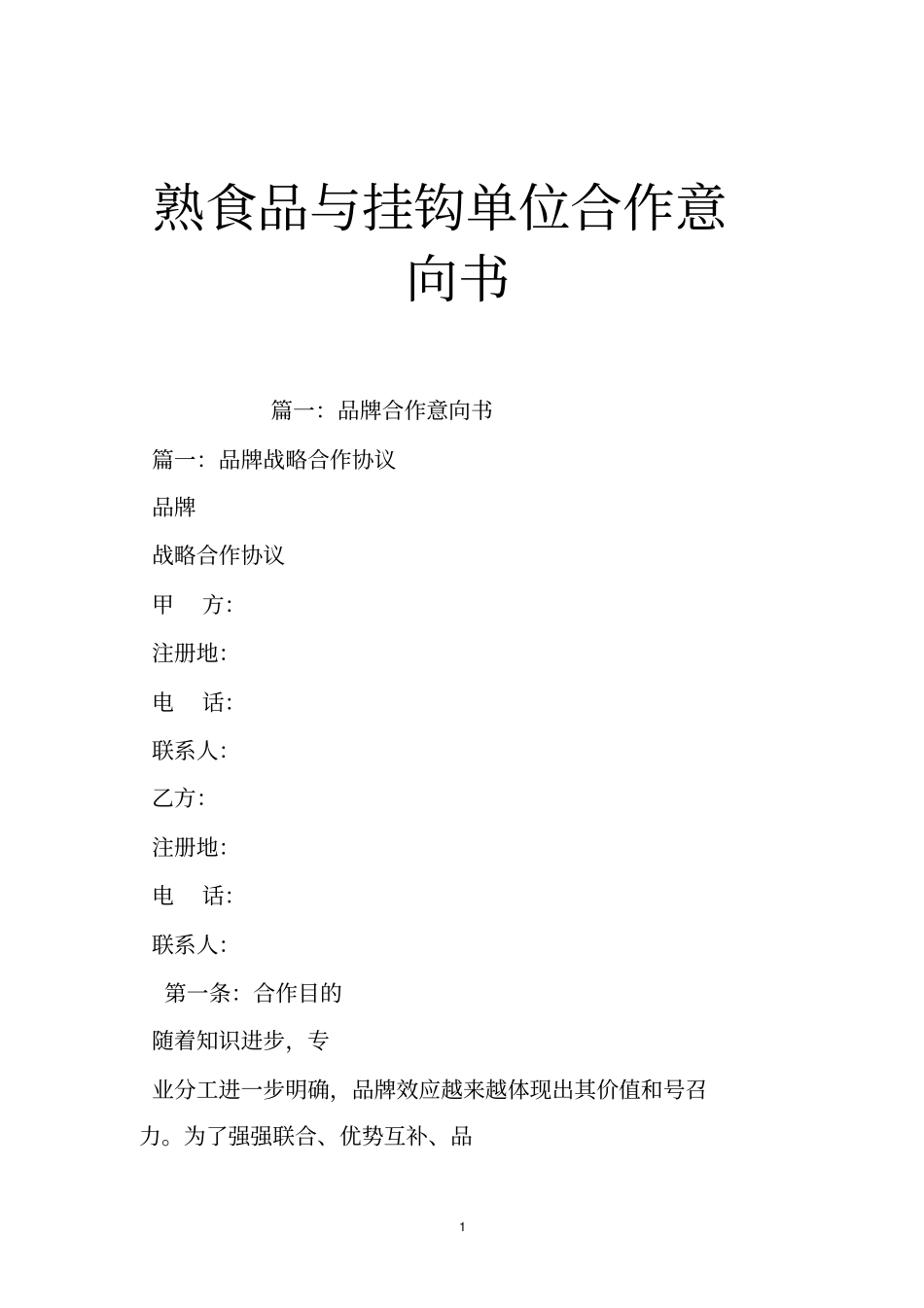 熟食品与挂钩单位合作意向书_第1页