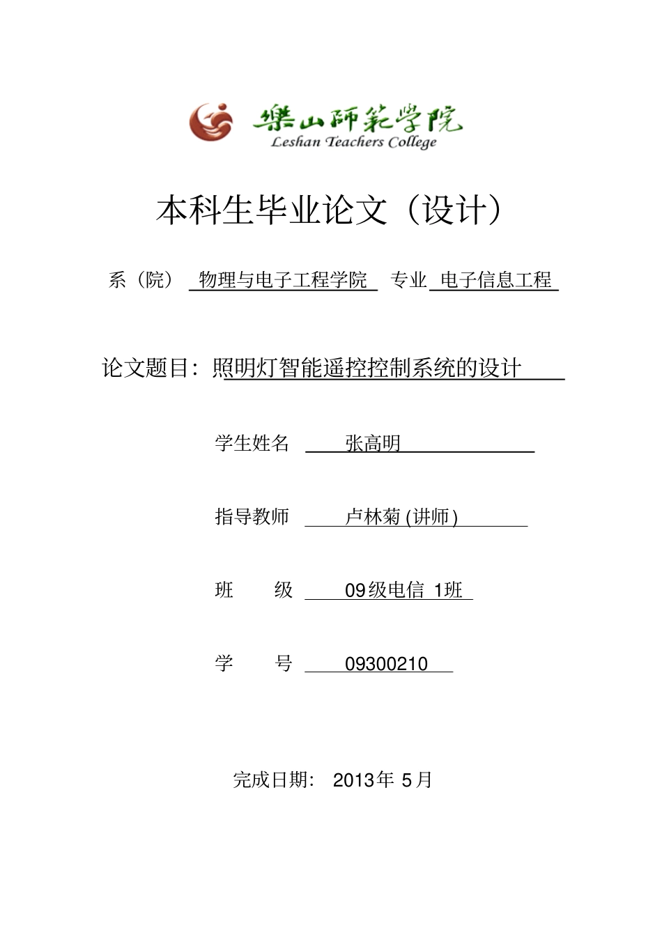 照明灯智能遥控控制系统的设计2教材_第1页