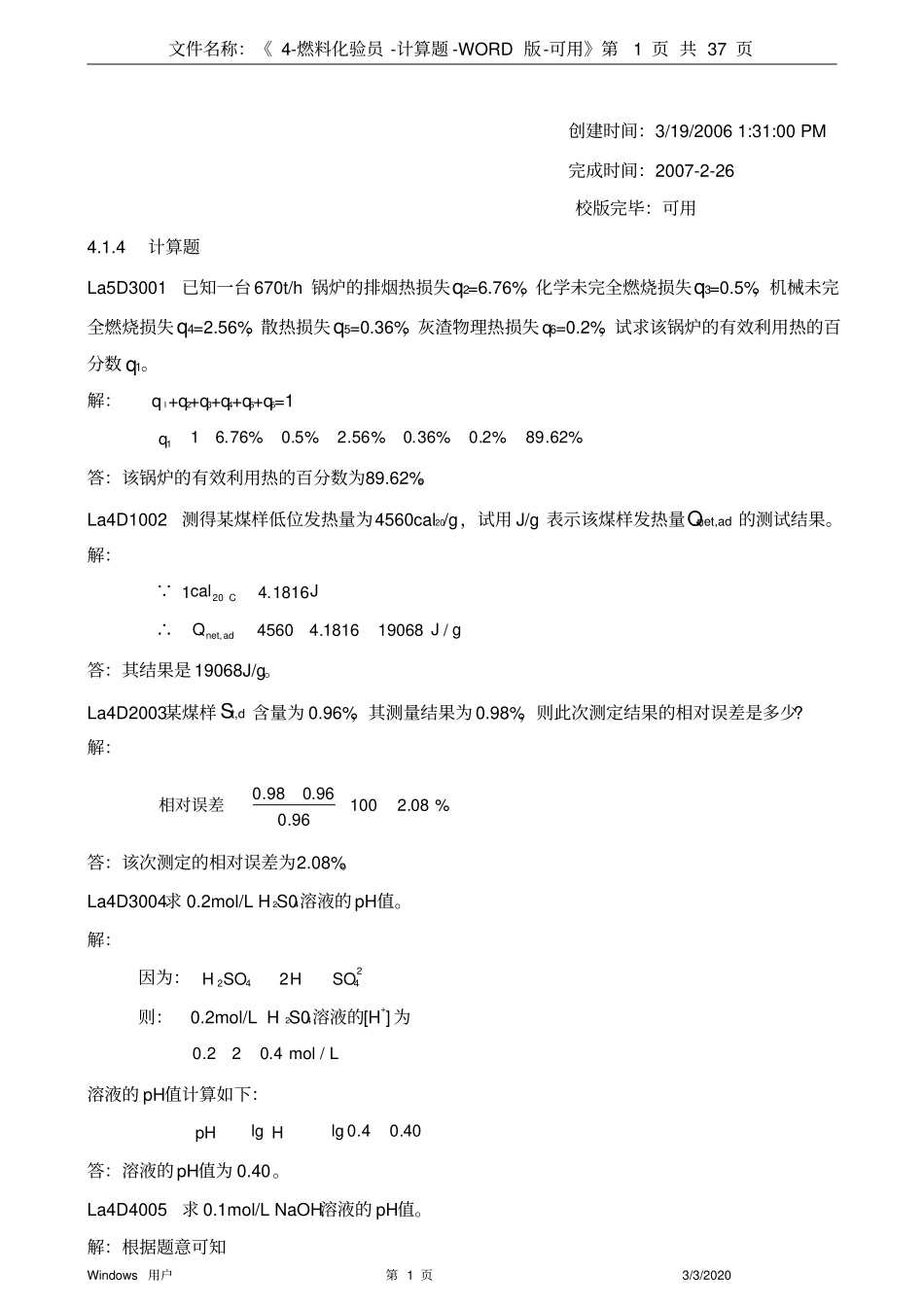 燃料化验员-计算题_第1页