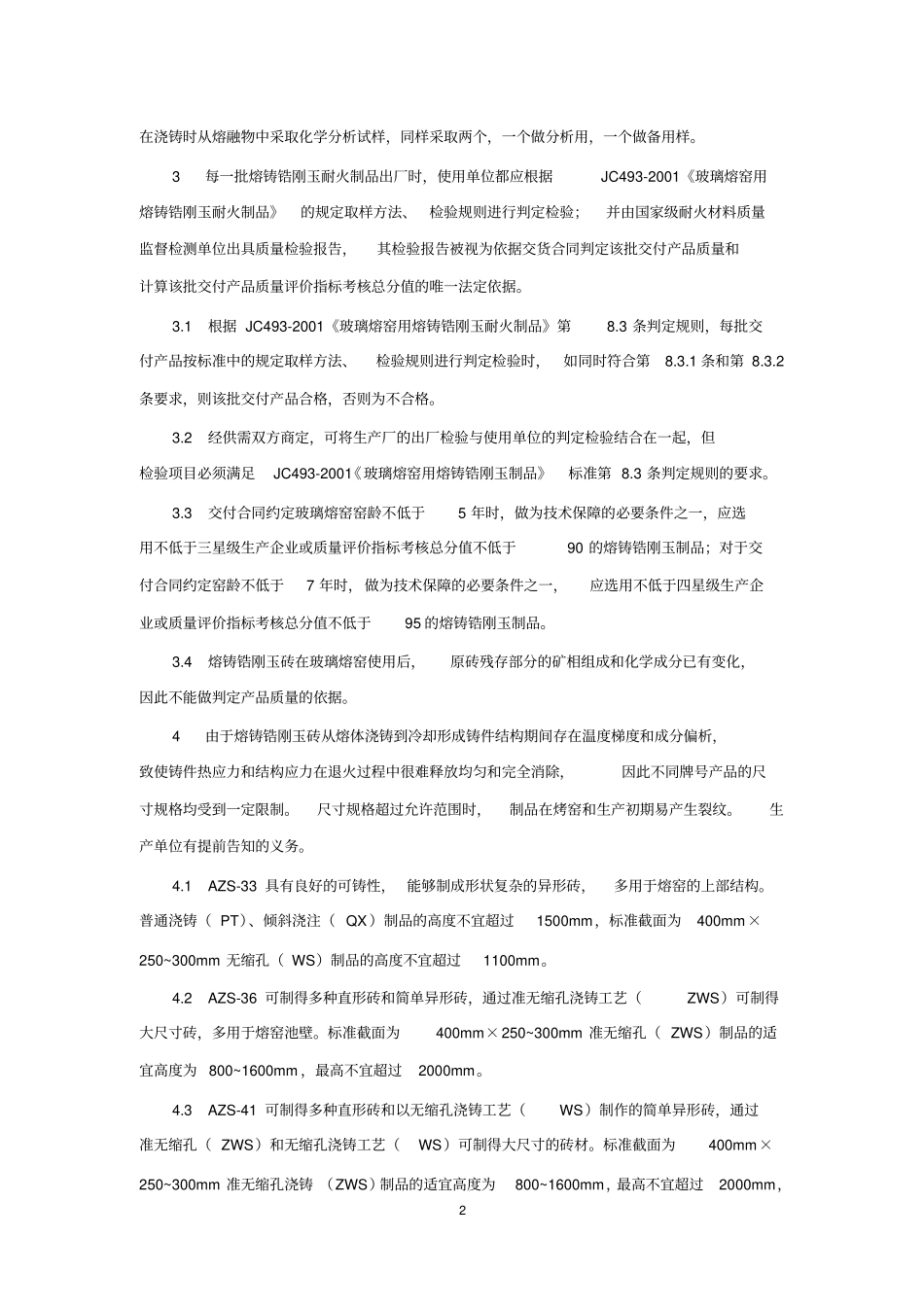 熔铸锆刚玉制品与使用_第2页