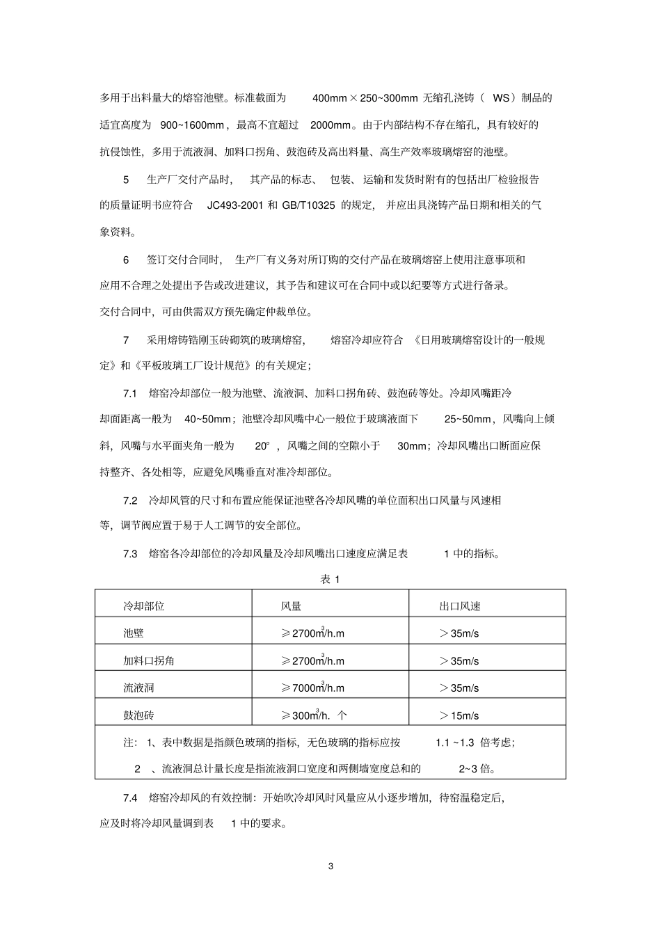 熔铸锆刚玉制品与使用_第3页