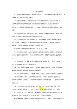 熔铸锆刚玉制品与使用