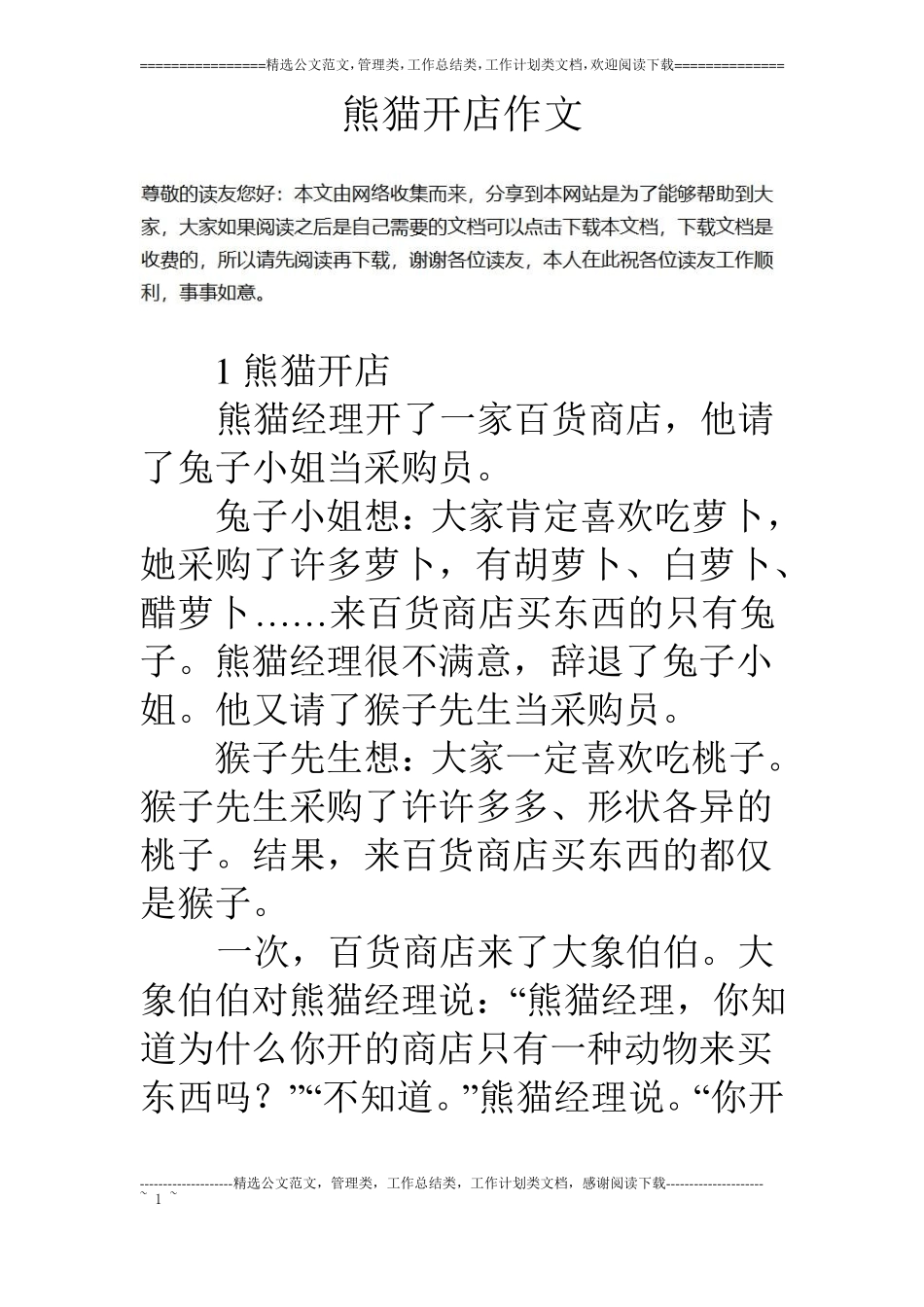 熊猫开店作文_第1页