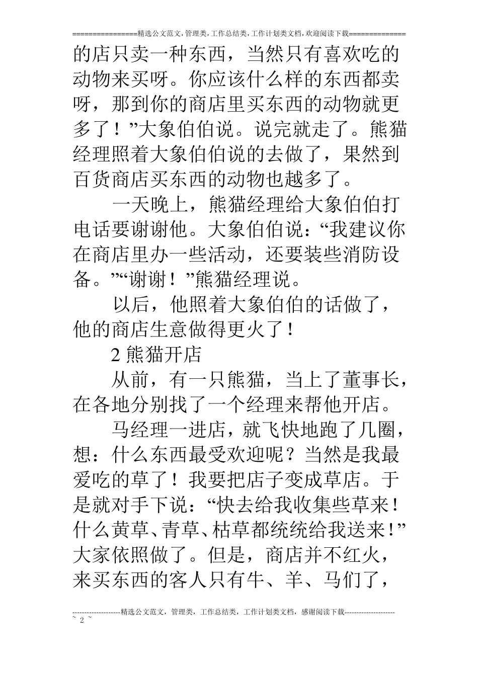熊猫开店作文_第2页