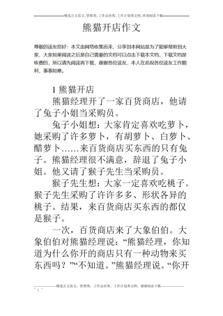 熊猫开店作文