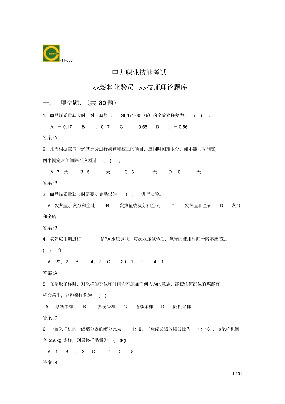 燃料化验员高级技师资料_第1页