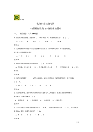 燃料化验员高级技师资料