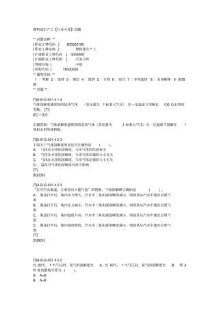 燃料油生产工职业通用试题中级20050822